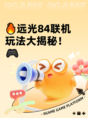 🔥远光84联机玩法大揭秘！🎮截图1