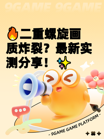 🔥二重螺旋画质炸裂？最新实测分享！✨截图1