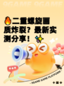 🔥二重螺旋画质炸裂？最新实测分享！✨