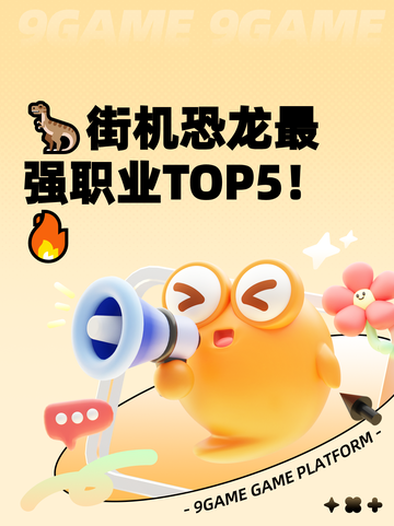 🦖街机恐龙最强职业TOP5！🔥截图1