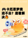 🎮卡厄思梦境进不去？速看解决🔥