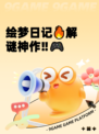 绘梦日记🔥解谜神作‼🎮