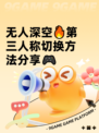 无人深空🔥第三人称切换方法分享🎮