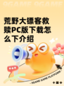 荒野大镖客救赎PC版下载怎么下介绍