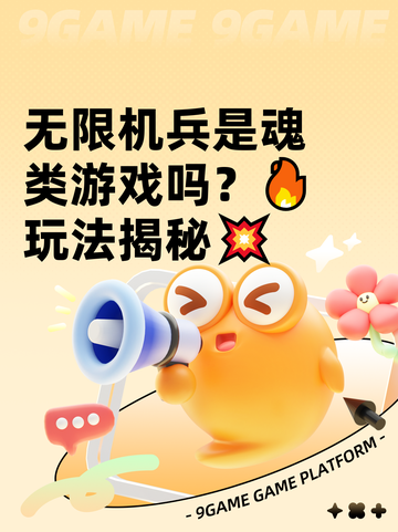 无限机兵是魂类游戏吗？🔥玩法揭秘💥截图1