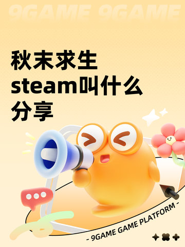 秋末求生steam叫什么分享截图1