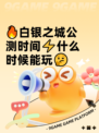 🔥白银之城公测时间⚡什么时候能玩🤔