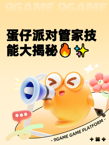 蛋仔派对管家技能大揭秘🔥✨截图1