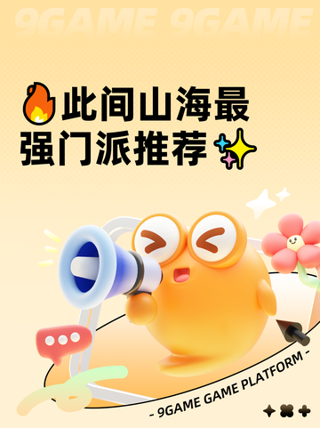 🔥此间山海最强门派推荐✨截图1