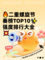 🔥二重螺旋节奏榜TOP10✨强度排行大全💥