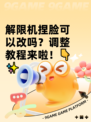 解限机捏脸可以改吗？调整教程来啦！👇✨