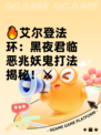 🔥艾尔登法环：黑夜君临恶兆妖鬼打法揭秘！⚔