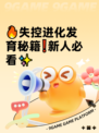 🔥失控进化发育秘籍❗新人必看✨