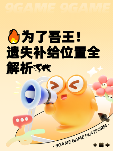🔥为了吾王！遗失补给位置全解析🗺截图1
