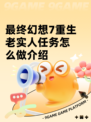 最终幻想7重生老实人任务怎么做介绍