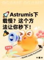 🚀Astrumis下载慢？这个方法让你秒下！🎉