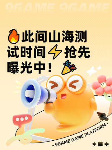 🔥此间山海测试时间⚡抢先曝光中！🎉截图1