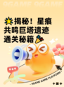 🌟揭秘！星痕共鸣巨塔遗迹通关秘籍🎉