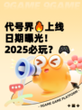 代号界🔥上线日期曝光！2025必玩？🎮