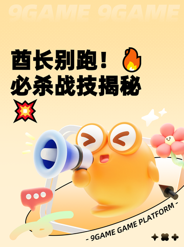 酋长别跑！🔥必杀战技揭秘💥截图1