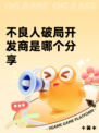 不良人破局开发商是哪个分享
