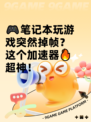 🎮笔记本玩游戏突然掉帧？这个加速器🔥超神！