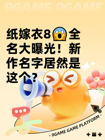 纸嫁衣8😱全名大曝光！新作名字居然是这个？截图1