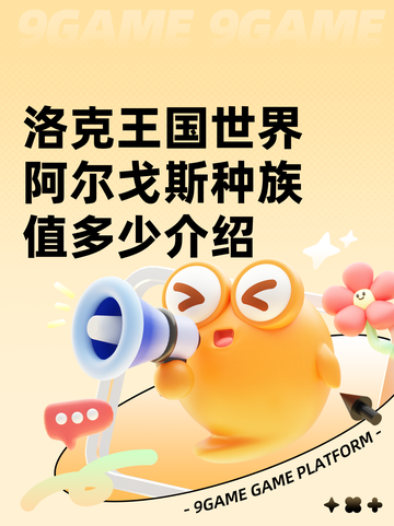 洛克王国世界阿尔戈斯种族值多少介绍截图1