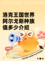 洛克王国世界阿尔戈斯种族值多少介绍