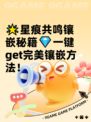 🌟星痕共鸣镶嵌秘籍💎一键get完美镶嵌方法！