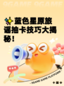 ✨蓝色星原旅谣抽卡技巧大揭秘！