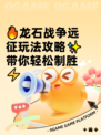 🔥龙石战争远征玩法攻略✨带你轻松制胜⚡