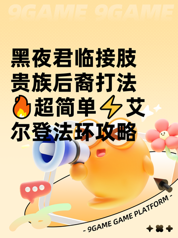 黑夜君临接肢贵族后裔打法🔥超简单⚡艾尔登法环攻略截图1
