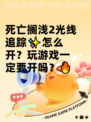 死亡搁浅2光线追踪✨怎么开？玩游戏一定要开吗？🔥
