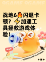 战地6🔥闪退卡顿？⚡加速工具拯救游戏体验！