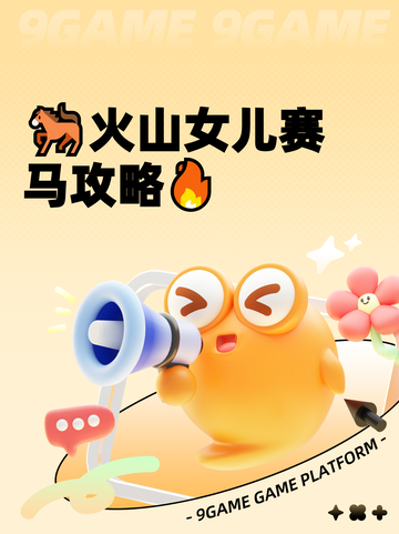 🐎火山女儿赛马攻略🔥截图1