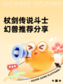杖剑传说斗士幻兽推荐分享