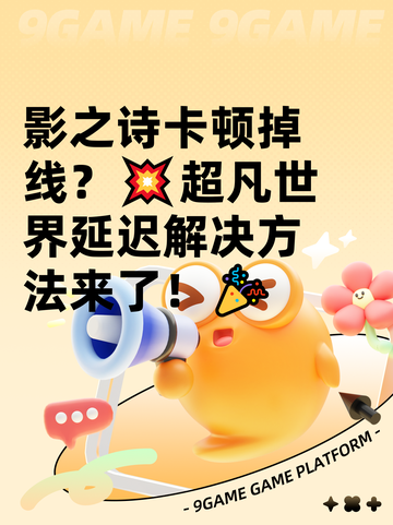 影之诗卡顿掉线？💥超凡世界延迟解决方法来了！🎉截图1