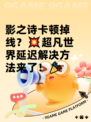 影之诗卡顿掉线？💥超凡世界延迟解决方法来了！🎉
