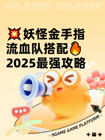 💥妖怪金手指流血队搭配🔥2025最强攻略截图1