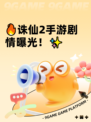 🔥诛仙2手游剧情曝光！✨