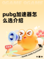 pubg加速器怎么选介绍