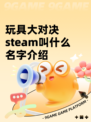 玩具大对决steam叫什么名字介绍