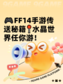 🎮FF14手游传送秘籍📍水晶世界任你游！