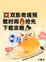 💥双影奇境预载时间🔥抢先下载攻略🎉
