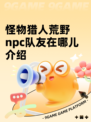 怪物猎人荒野npc队友在哪儿介绍