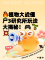 🔥植物大战僵尸3研究所玩法大揭秘！🎮🌱💥