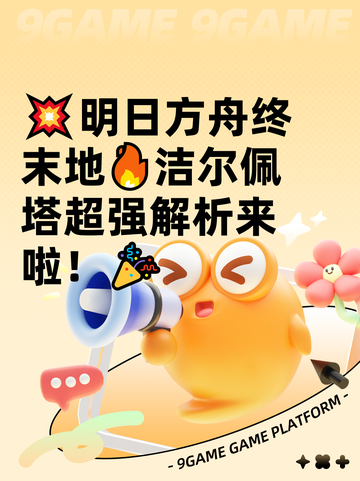 💥明日方舟终末地🔥洁尔佩塔超强解析来啦！🎉截图1