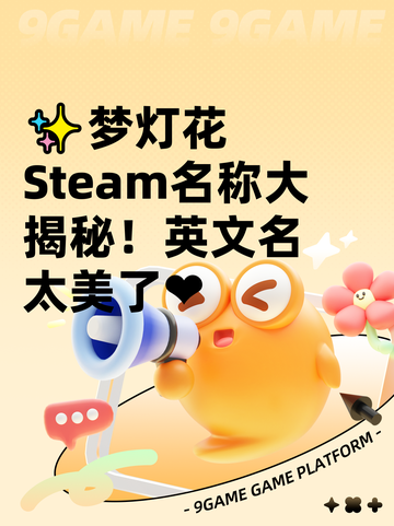 ✨梦灯花Steam名称大揭秘！英文名太美了❤截图1