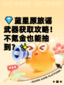 💎蓝星原旅谣武器获取攻略！不氪金也能抽到？✨